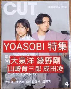 CUT カット 2021年4月 表紙 YOASOBI ヨアソビ（大泉洋 綾野剛）