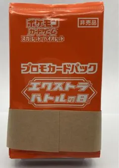 プロモカードパック エクストラバトルの日　帯付き20パック　未開封