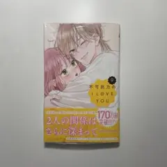 2026年最新】不可抗力のI love you 特典の人気アイテム - メルカリ