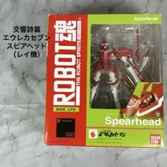 ROBOT魂 SIDE LFO スピアヘッド（レイ機） 交響詩篇エウレカセブン