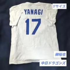 中日ドラゴンズ Ｔシャツ 柳裕也 #17