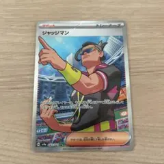 ポケモンカード　ジャッジマンSR