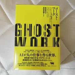 GHOST WORK メアリー・L・グレイ シッダールタ・スリ