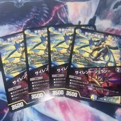 静寂の精霊龍カーネル/サイレント・ジェラシー　4枚