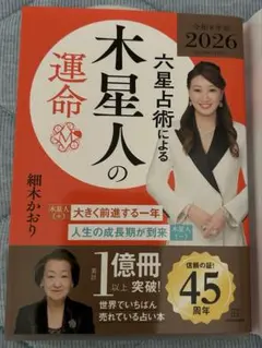 六星占術による木星人の運命〈2026(令和8)年版〉