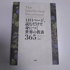 1日1ページ、読むだけで身につく世界の教養365