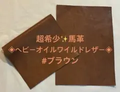 馬革◈ヘビーオイルワイルドホースレザー