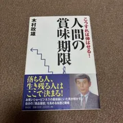人間の賞味期限 : こうすれば伸ばせる!