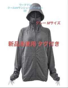 ワークマン クールUVサンシェードパーカーEX グレー Mサイズ