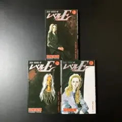 レベルE 全3巻セット