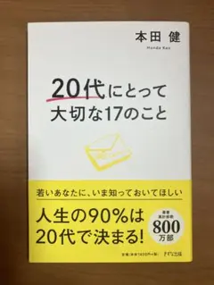 20代にとって大切な17のこと