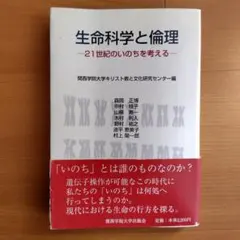生命科学と倫理 : 21世紀のいのちを考える