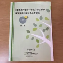 「指導と評価の一体化」のための学習評価に関する参考資料 小学校 国語