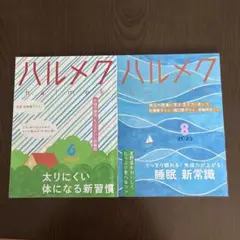 ハルメク 2025年 6月号・8月号 セット
