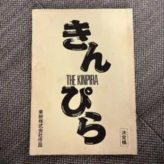東映映画「きんぴら」台本/大竹しのぶ 仲村トオル 鈴木早智子 赤井英和 香川照之