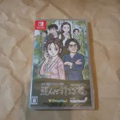 新品未開封 SWITCH 大分・別府ミステリー案内 歪んだ竹灯篭