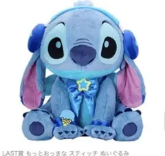 スティッチ ぬいぐるみ 大きい ヘッドフォン付き　ラストワン賞　1番くじ 一番くじ ラストワン賞 A賞 スティッチ ぬいぐるみ ヘッドフォン付き