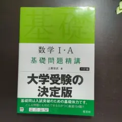数学Ⅰ・A 基礎問題精講