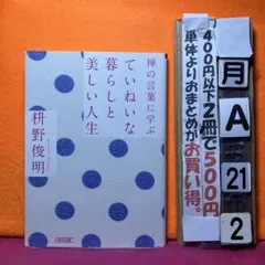 禅の言葉に学ぶていねいな暮らしと美しい人生　枡野俊明