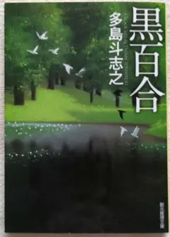 黒百合