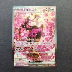 ポケカ　キチキギスexSAR