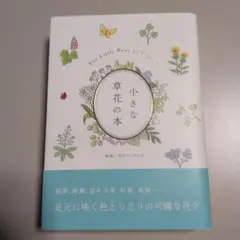小さな草花の本