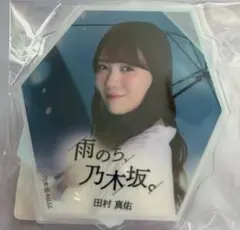 【雨のち、乃木坂。】A賞ダイカットバッジ 田村真佑　乃木坂mobile