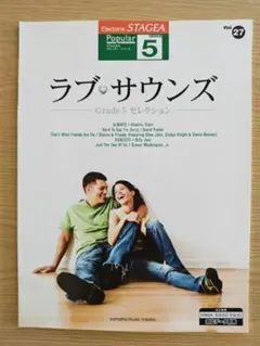 STAGEAポピュラーシリーズ　ラブ・サウンズ　Grade5セレクション