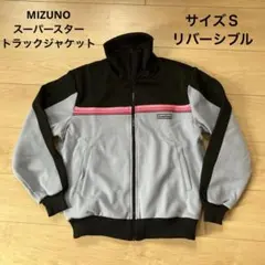 MIZUNO トラックジャケット（リバーシブル）　Ｓ　品番：58S0-4084