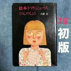2025年最新】トマトジュース 大橋歩の人気アイテム - メルカリ