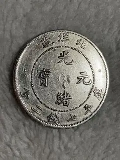 中国 古銭 銀貨 北洋造34年 光緒元宝 庫平七錢二分 古銭銀貨
