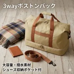 ボストンバッグ 3way 軽量 大容量 撥水 旅行かばん ベージュ