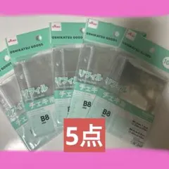 ダイソー　チェキ用リフィル　Ｂ8サイズ　3穴バインダー用　5点セット