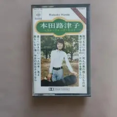 本田路津子 ヒット全曲集 LPレコード - メルカリ