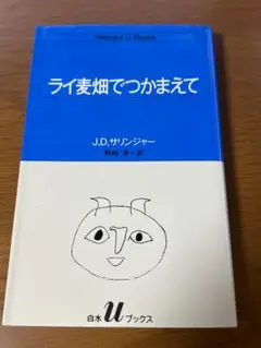 ライ麦畑でつかまえて J.D.サリンジャー 翻訳版