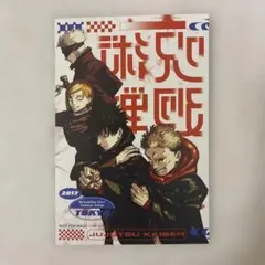呪術廻戦 呪術廻戦≡モジュロ 1巻特典 イラストカード ポストカード