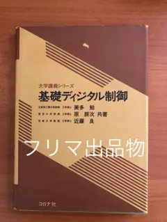 基礎ディジタル制御　大学講義シリーズ
