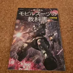 ガンダム モビルスーツの教科書 一年戦争編