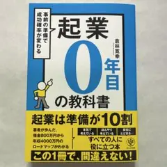 起業0年目の教科書
