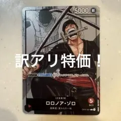 【訳アリ】ロロノア・ゾロ L パラレル　OP01-001
