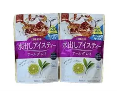 日東紅茶 水出しアイスティー アールグレイ 20袋×2個のサムネイル