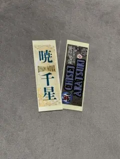 暁千星　千社札　2枚　ストラップ