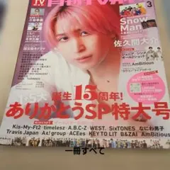 月刊TVガイド　３月号　佐久間大介　SnowMan NAZE