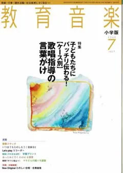 雑誌【教育音楽小学版：2009年07月号】(⑰6407のサムネイル