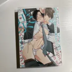 BL漫画 鬼上司、獄寺さんは暴かれたい。 あらた六花