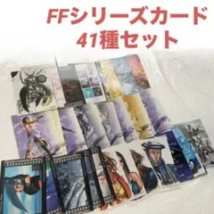 ファイナルファンタジー FF アートミュージアム カード 41枚 TCG