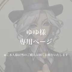 ゆゆ様 専用ページ