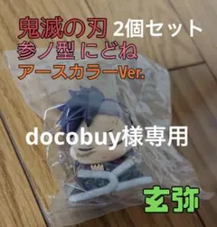 docobuy様専用 鬼滅の刃 ガチャガチャ 参ノ型 にどね 玄弥