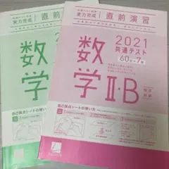共通テスト対策 実力完成 直前演習 数学IA、IIB 解答・解説