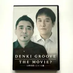2026年最新】DENKI GROOVE THE MOVIE? ~石野卓球とピエール瀧~(初回